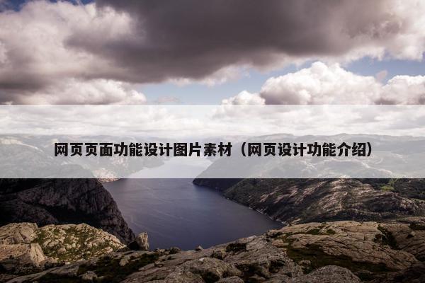 网页页面功能设计图片素材（网页设计功能介绍）