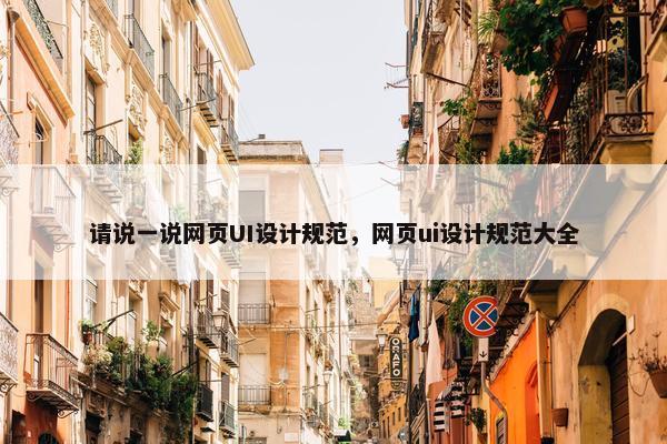 请说一说网页UI设计规范，网页ui设计规范大全