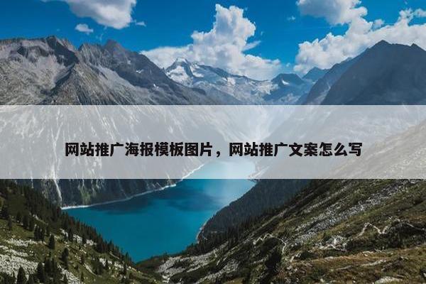 网站推广海报模板图片，网站推广文案怎么写