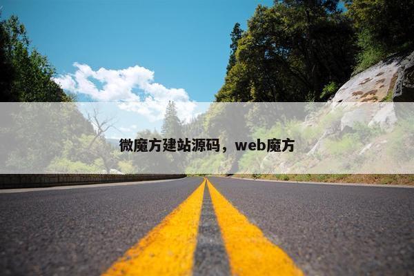 微魔方建站源码，web魔方