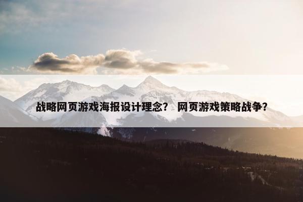 战略网页游戏海报设计理念？ 网页游戏策略战争？