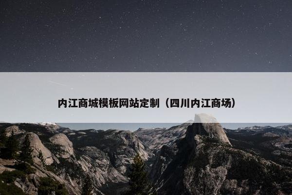 内江商城模板网站定制（四川内江商场）