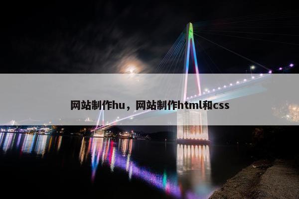 网站制作hu，网站制作html和css