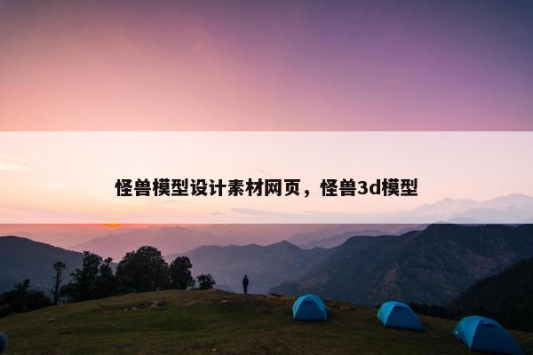 怪兽模型设计素材网页，怪兽3d模型