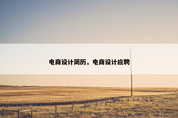 电商设计简历，电商设计应聘