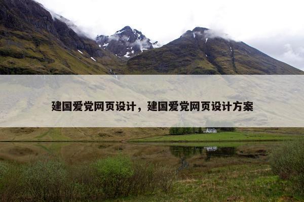 建国爱党网页设计，建国爱党网页设计方案