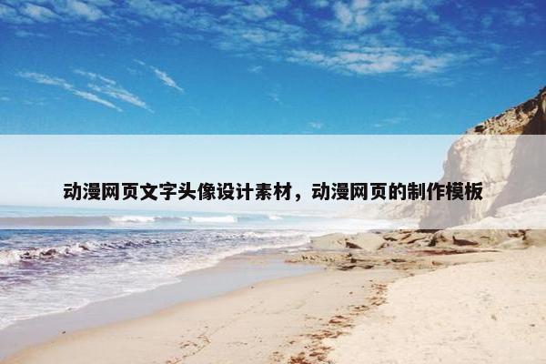 动漫网页文字头像设计素材，动漫网页的制作模板