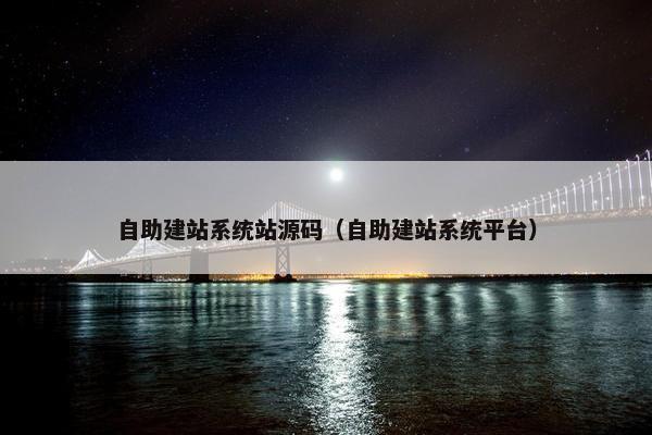自助建站系统站源码（自助建站系统平台）