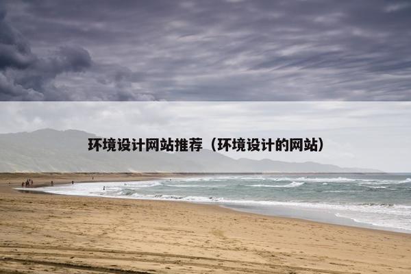 环境设计网站推荐（环境设计的网站）