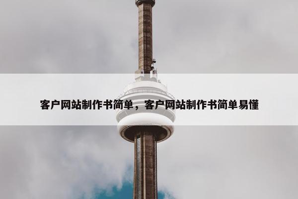 客户网站制作书简单，客户网站制作书简单易懂