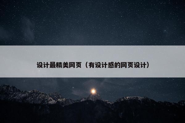 设计最精美网页（有设计感的网页设计）