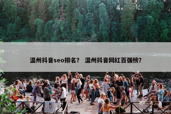 温州抖音seo排名？ 温州抖音网红百强榜？