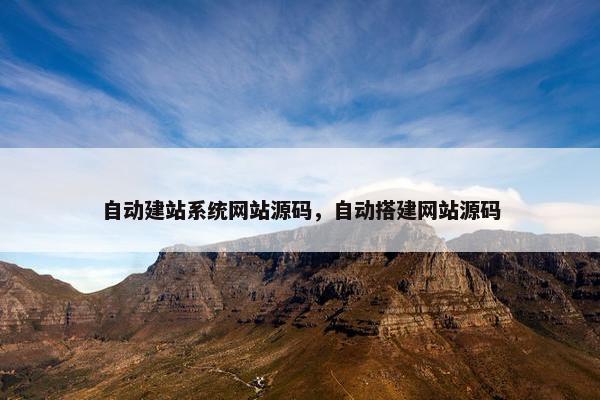 自动建站系统网站源码，自动搭建网站源码