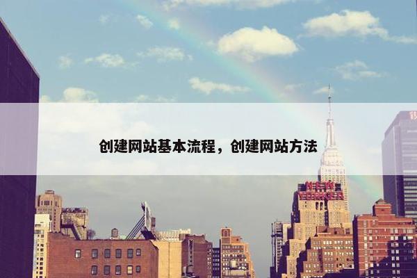 创建网站基本流程，创建网站方法