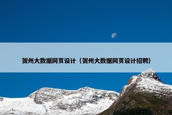 贺州大数据网页设计（贺州大数据网页设计招聘）