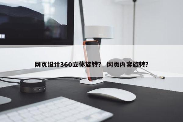 网页设计360立体旋转？ 网页内容旋转？