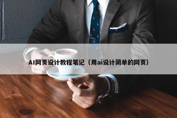 AI网页设计教程笔记（用ai设计简单的网页）
