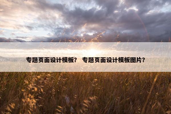 专题页面设计模板？ 专题页面设计模板图片？