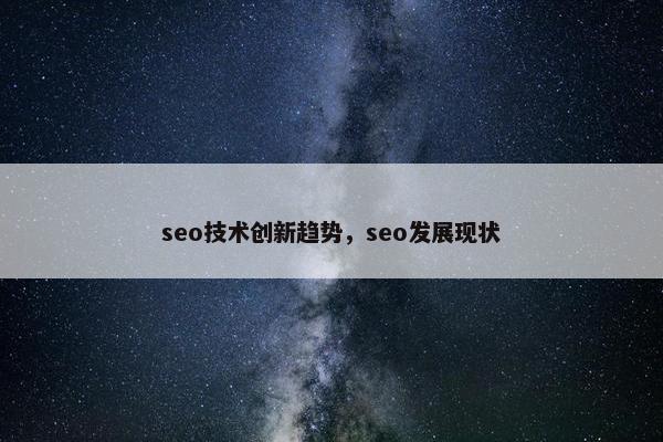 seo技术创新趋势，seo发展现状