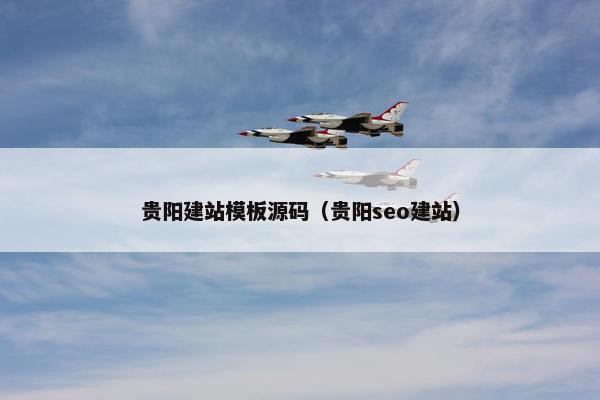 贵阳建站模板源码（贵阳seo建站）