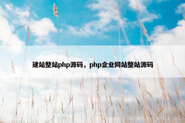建站整站php源码，php企业网站整站源码