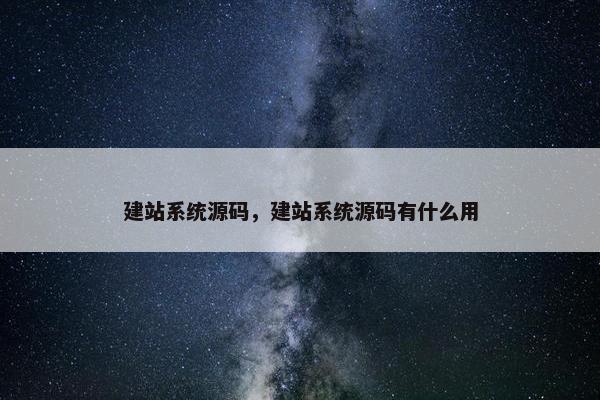 建站系统源码，建站系统源码有什么用
