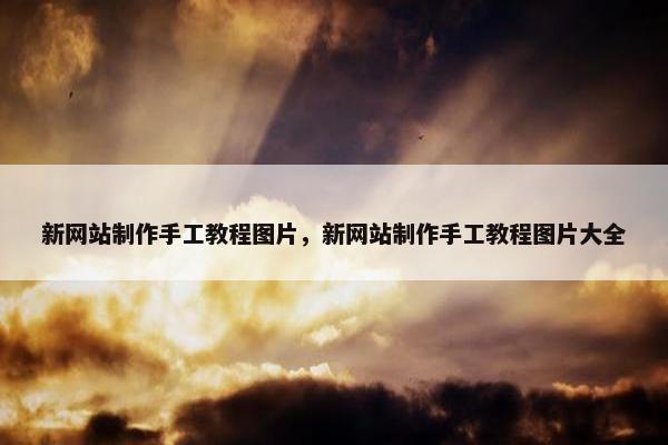 新网站制作手工教程图片，新网站制作手工教程图片大全