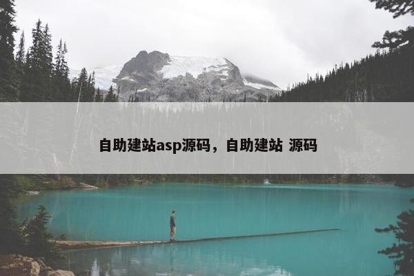 自助建站asp源码，自助建站 源码