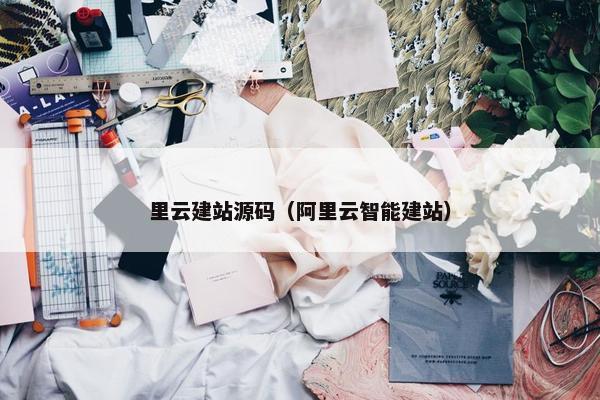 里云建站源码（阿里云智能建站）