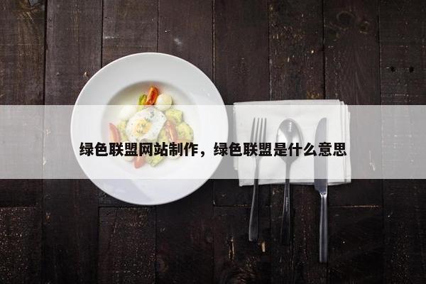绿色联盟网站制作，绿色联盟是什么意思