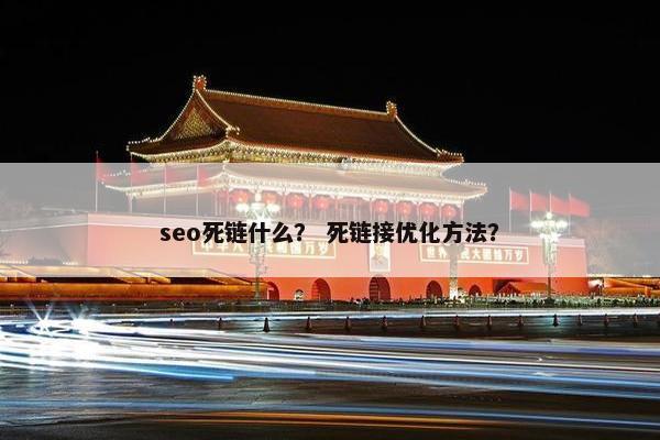 seo死链什么？ 死链接优化方法？