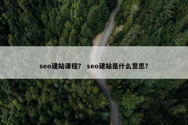 seo建站课程？ seo建站是什么意思？