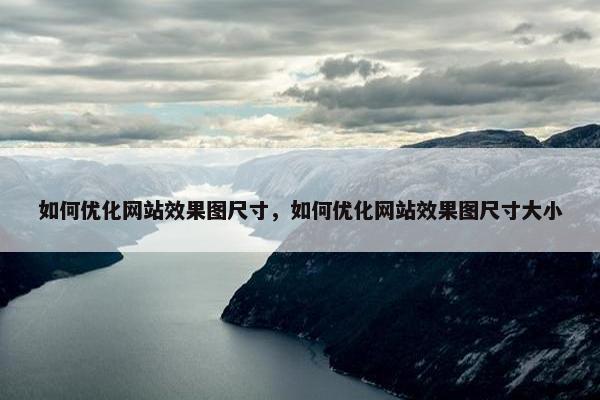 如何优化网站效果图尺寸，如何优化网站效果图尺寸大小
