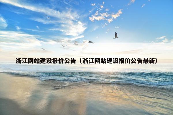 浙江网站建设报价公告（浙江网站建设报价公告最新）
