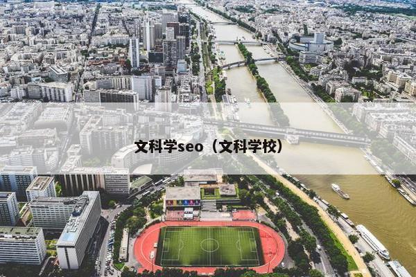 文科学seo（文科学校）