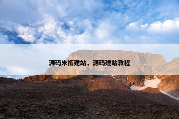 源码米拓建站，源码建站教程