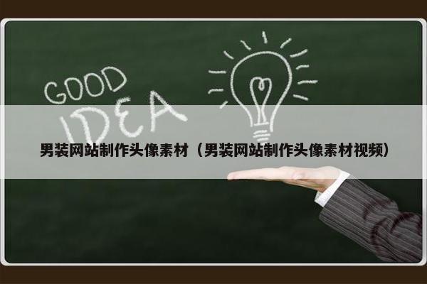 男装网站制作头像素材（男装网站制作头像素材视频）