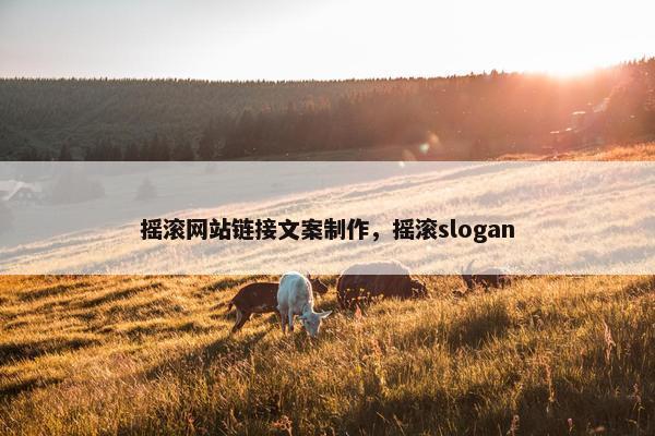 摇滚网站链接文案制作，摇滚slogan