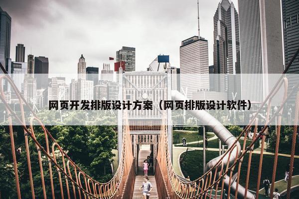网页开发排版设计方案（网页排版设计软件）