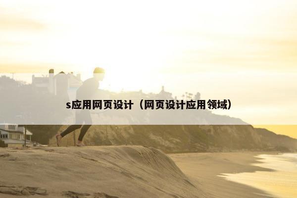 s应用网页设计（网页设计应用领域）