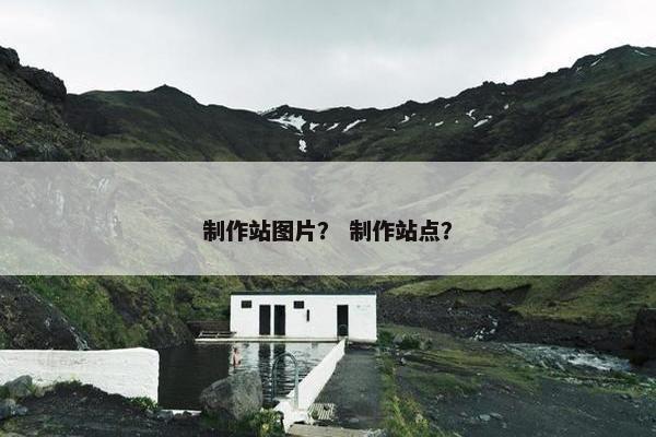 制作站图片？ 制作站点？