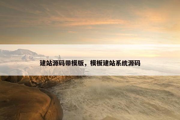 建站源码带模版，模板建站系统源码