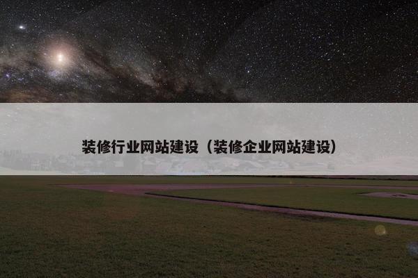 装修行业网站建设（装修企业网站建设）