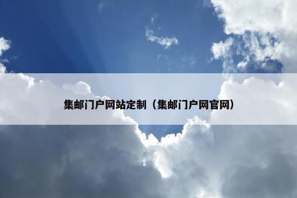 集邮门户网站定制（集邮门户网官网）
