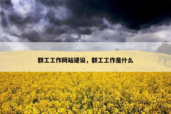 群工工作网站建设，群工工作是什么
