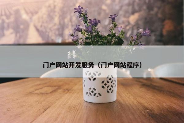 门户网站开发服务（门户网站程序）