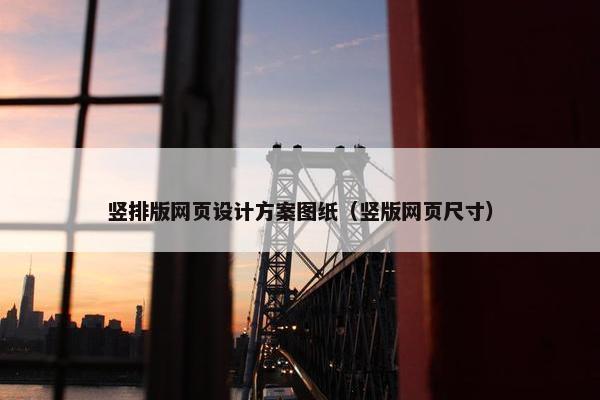 竖排版网页设计方案图纸（竖版网页尺寸）