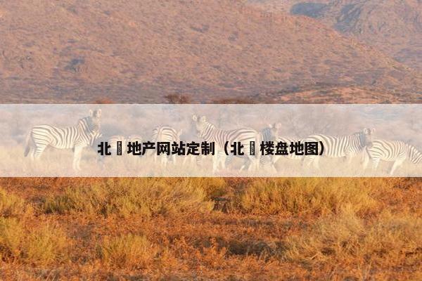 北滘地产网站定制（北滘楼盘地图）
