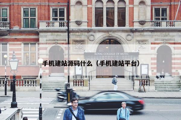 手机建站源码什么（手机建站平台）