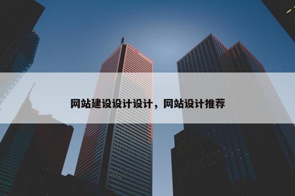 网站建设设计设计，网站设计推荐